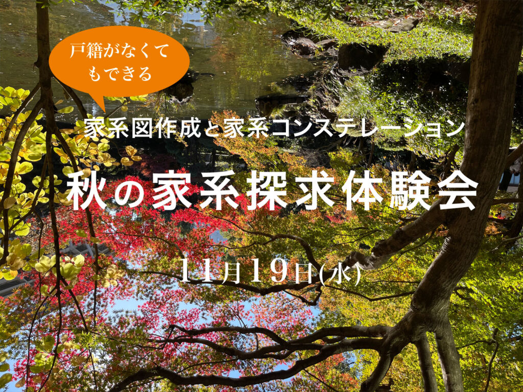 秋の家系探求体験会