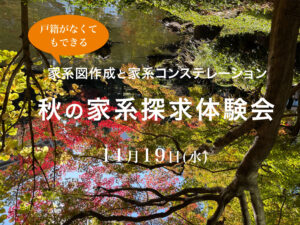 秋の家系探求体験会