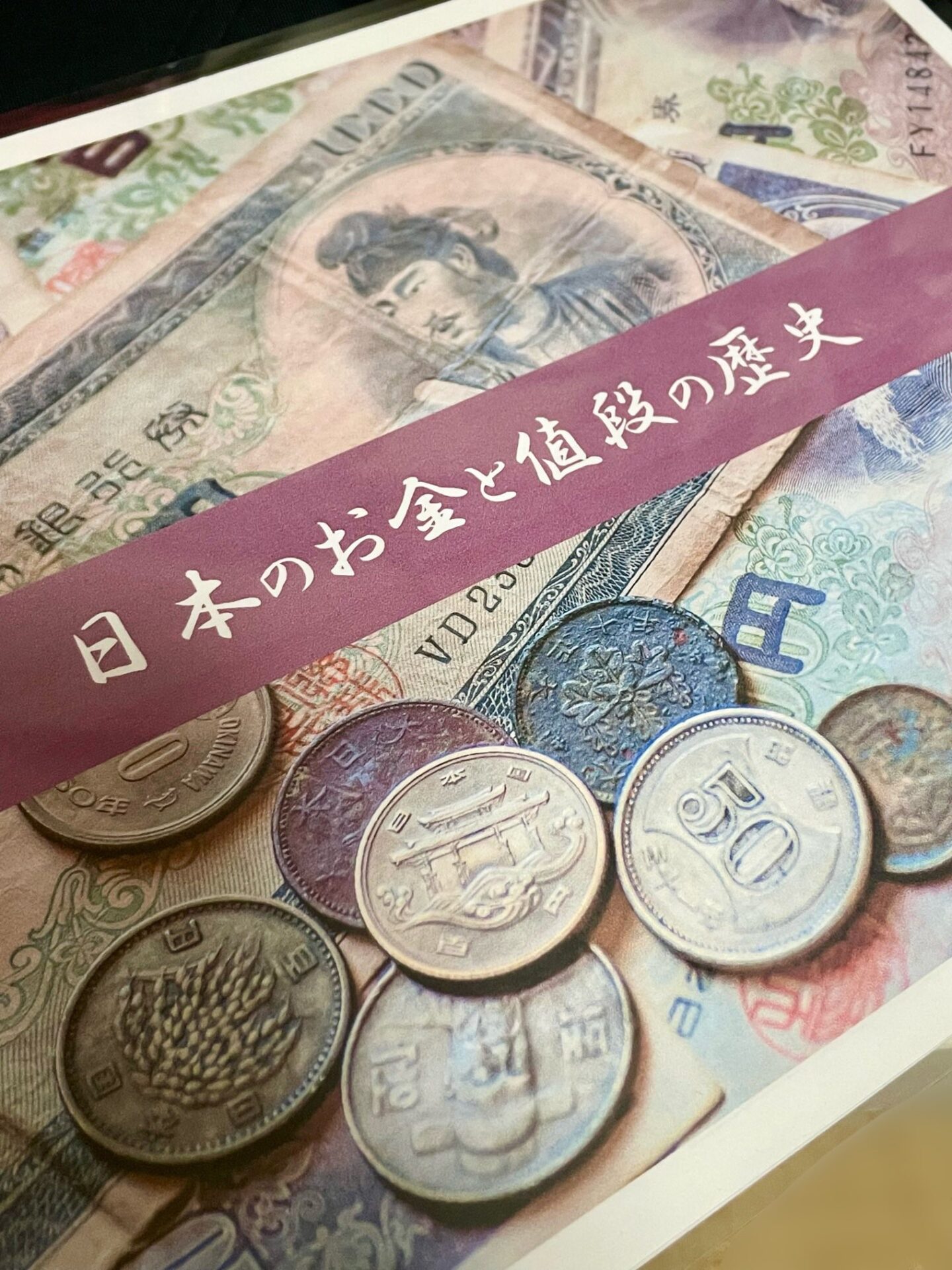 日本のお金の歴史