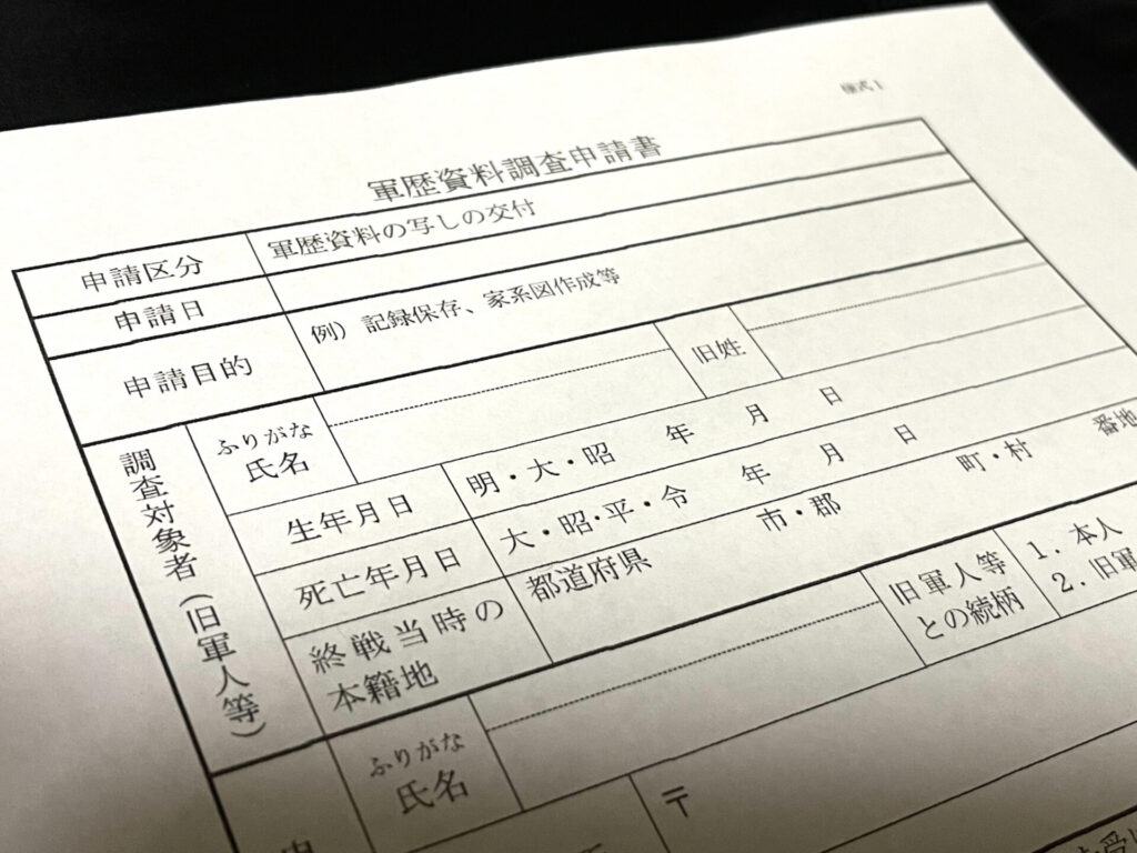 軍歴資料調査申請書・軍歴証明書