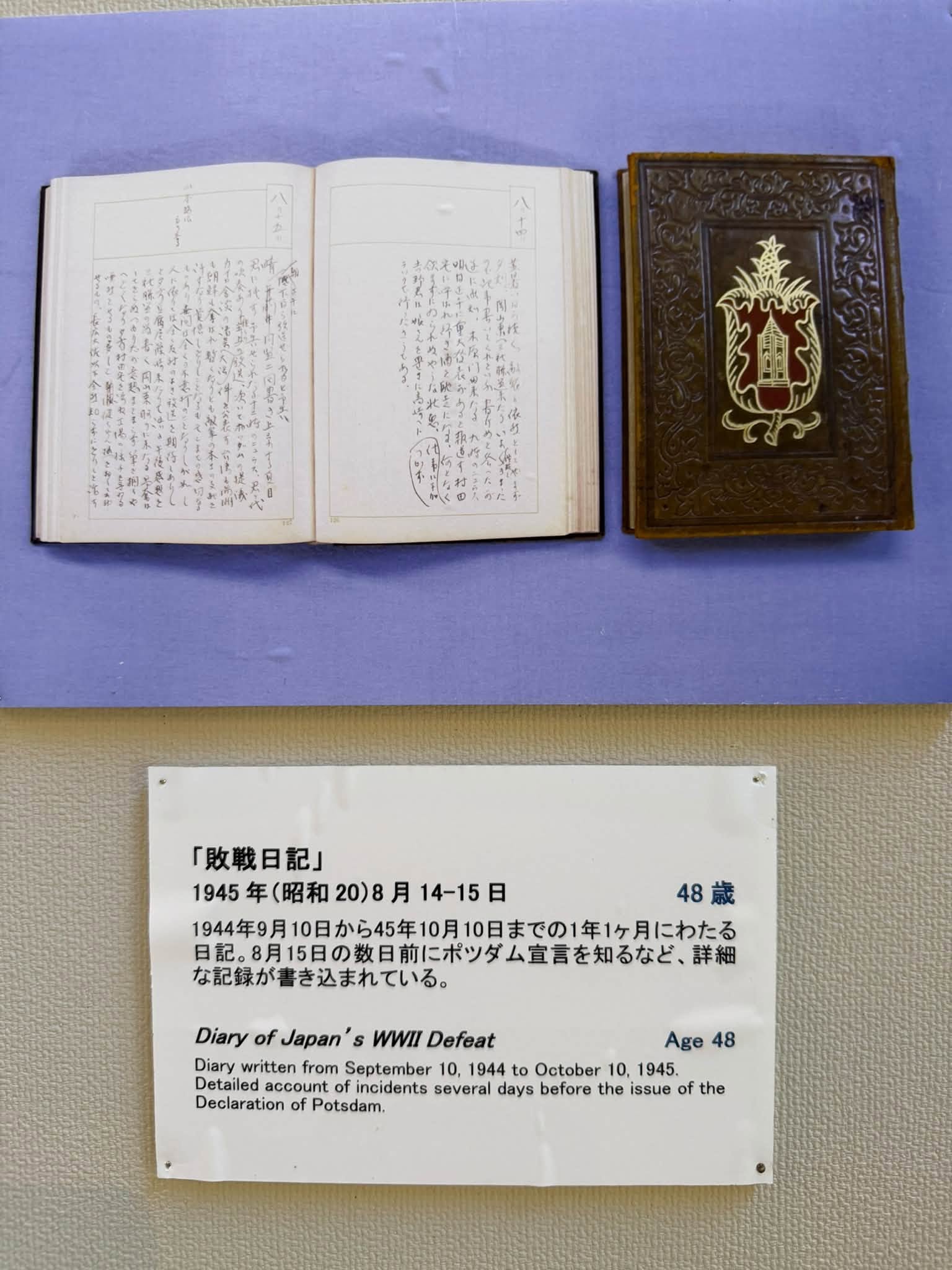 大佛次郎の「敗戦日記」と1945年8月14～15日の展示説明