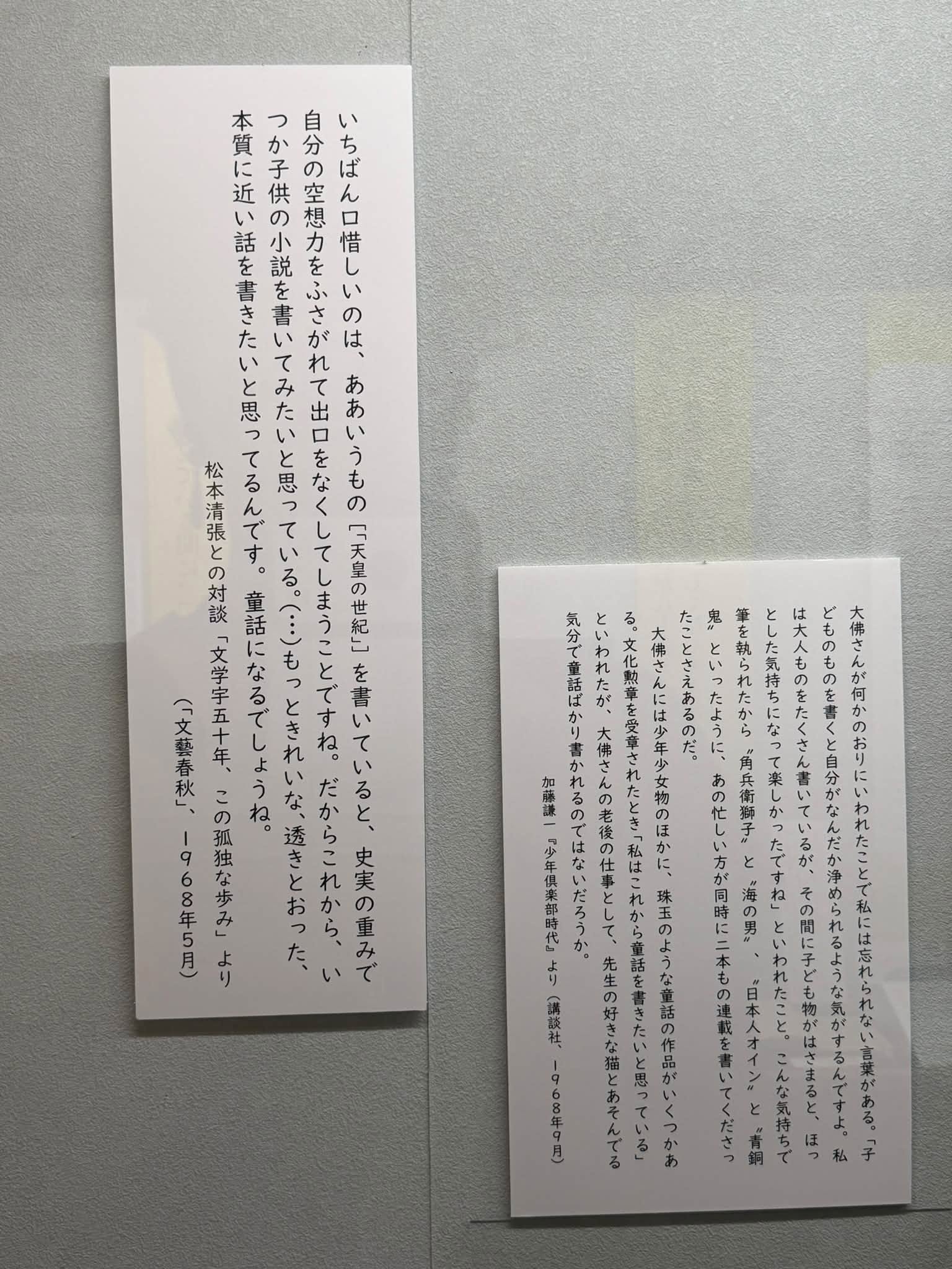 史実と空想について語った大佛次郎の言葉を紹介する展示