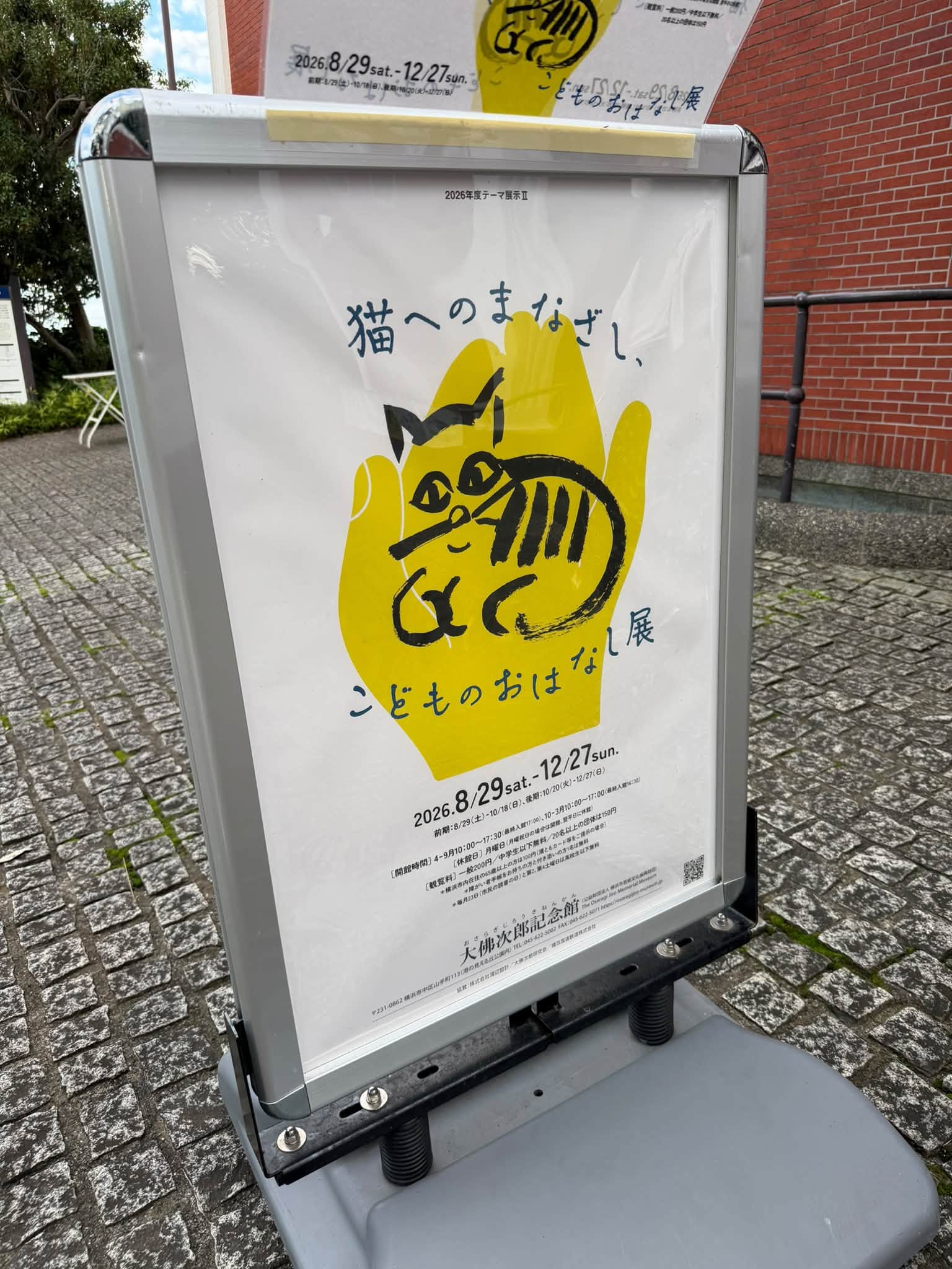 「猫へのまなざし、こどものおはなし」展の案内看板