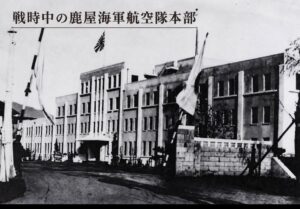 戦時中の鹿屋海軍航空隊本部（1945年以前）