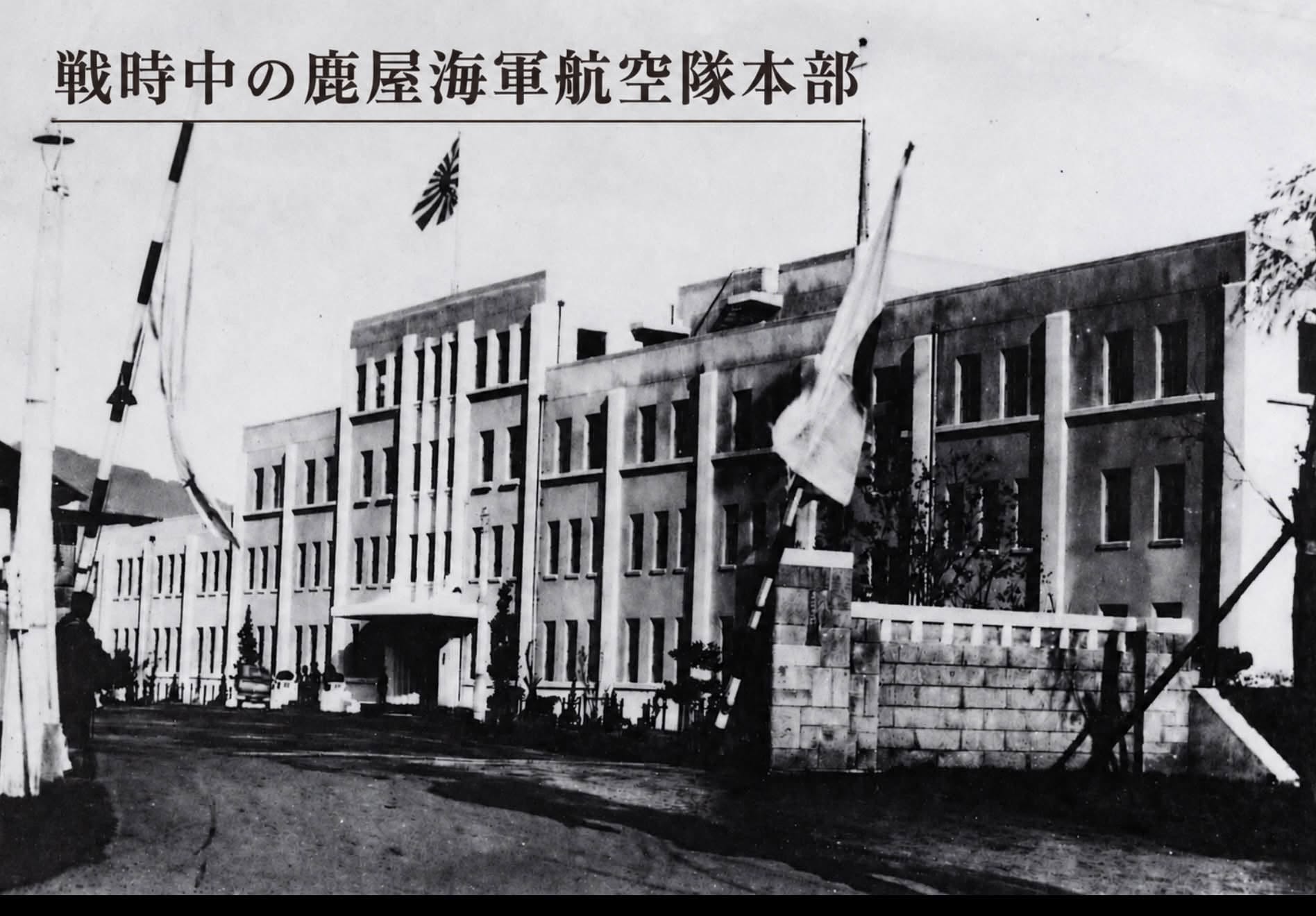 戦時中の鹿屋海軍航空隊本部（1945年以前）